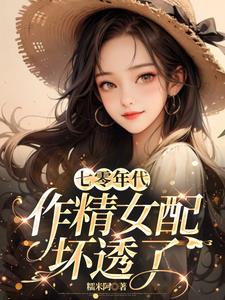 七零年代，作精女配坏透了