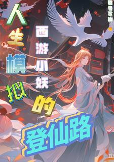 我在作死的边缘反复