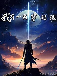 穿越后她只想吃喝玩乐免费阅读