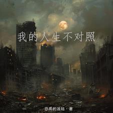 捡到一岁小福宝流放生活开挂了共多少章