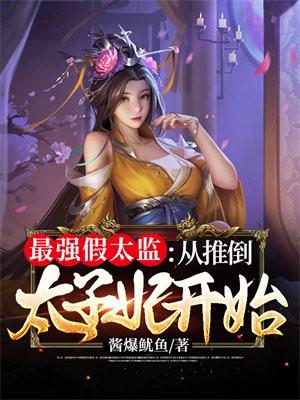 住手魅魔天赋不是让你这么用的