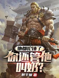 我横跨诸界取万般造化养己身txt