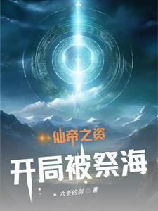 开局忽悠李渊揍李世民 新好小雯