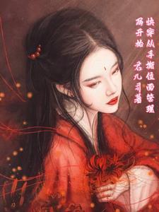 渣王走开王妃改嫁全文阅读全文