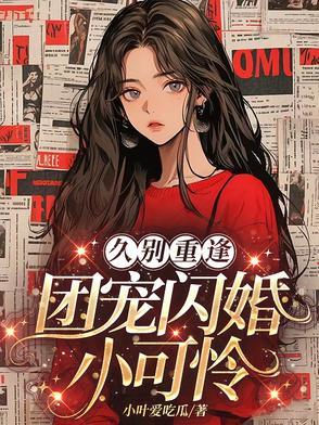斗鱼顶级主播阿冷
