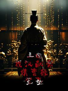 君临天下!
