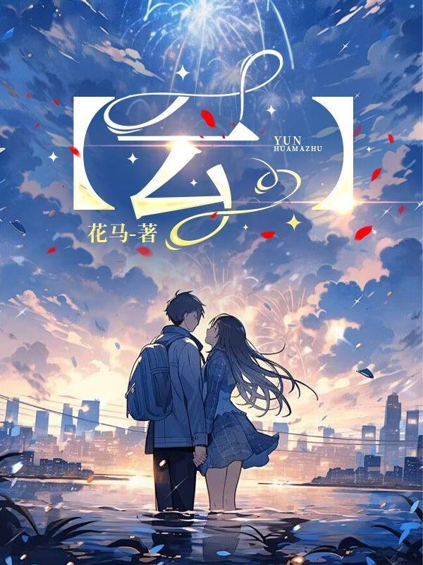 你假装修炼一下吧球球了女主是谁