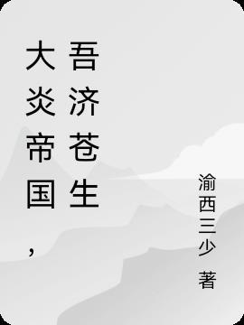 李明的逐光之旅在线观看