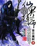 魅魔修真