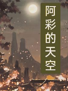 反派是我老婆快穿乘风之上免费读