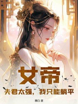 末世重生之嗜血女王全文
