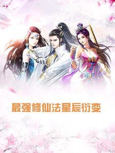 凡人修仙传转生