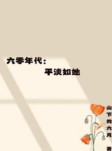 爱逝爱生电子书最新章节列表