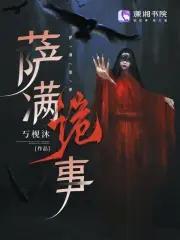 我成了通天教主的狗崽