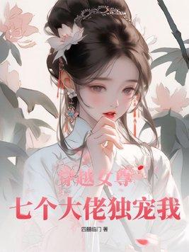 被甩掉的大佬掐腰求复合 第3章