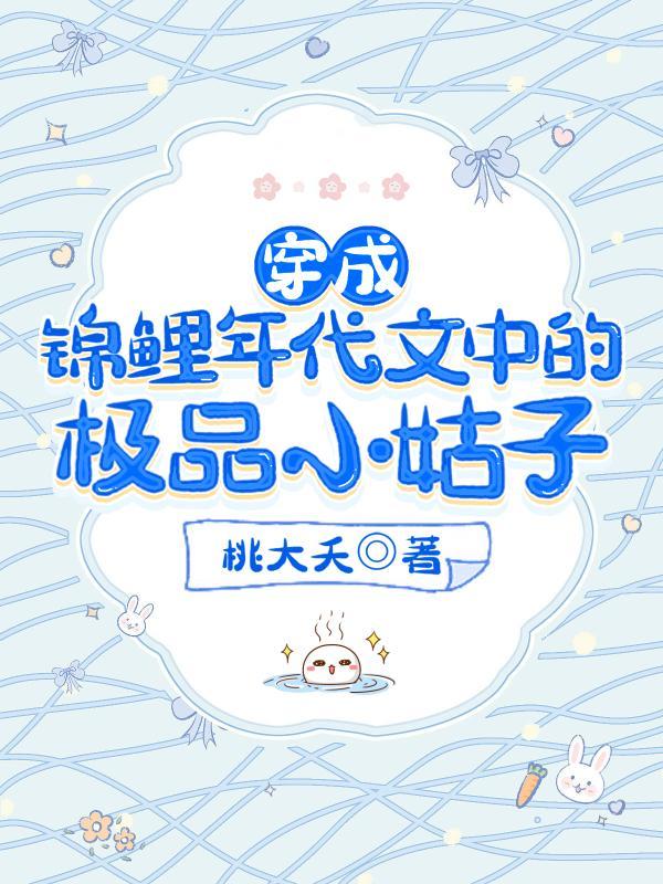 替嫡姐嫁给权臣后徐望月裴长意番外