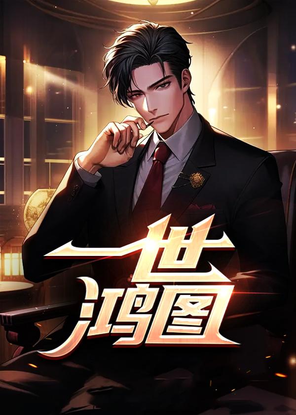 无人救我同人男主做梦