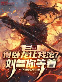 赛马娘大逃训练员在线观看