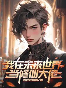 穿越到1915年的