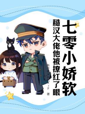 别人修仙我修机甲唐棠