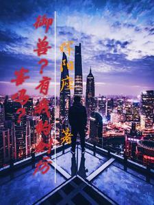 穿越叶罗丽精灵梦变成仙子