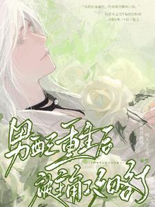 废后要逆袭