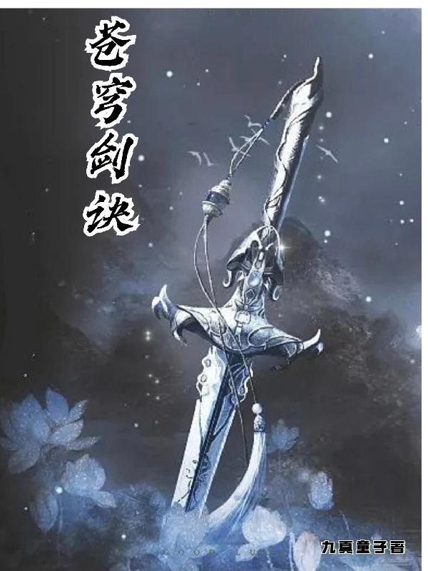 秦时明月之止戈天下 上善三千
