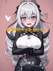 修仙后