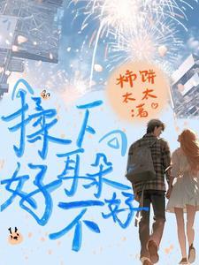 管好你那熊孩子TXT