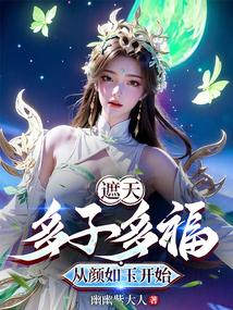 傲世奇才李睿袁晶晶免费阅读