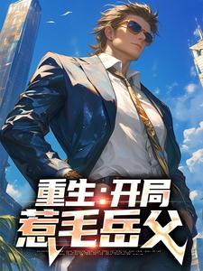 重生王妃腹黑王爷很傲娇