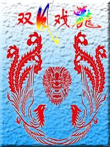 请睁眼 第59章