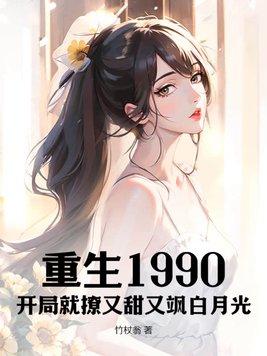 美少女穿八零替嫁军官老公被狂宠 清屿九