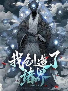 科技强化的无限流