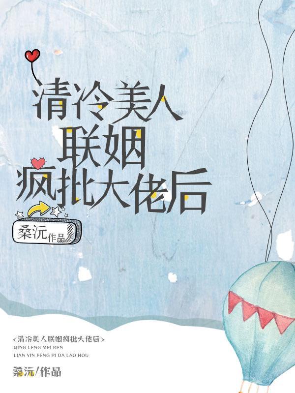 季太太余生请多指教全文阅读