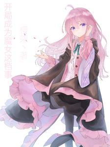 渣女求生日记免费阅读