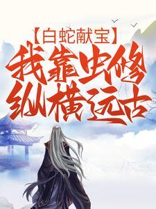 盗墓穿越异界