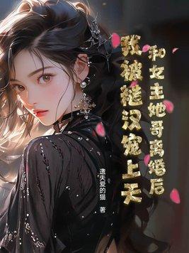 侯爷的掌心娇是朵黑心莲全文免费阅读