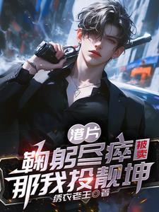 快穿我成了一个妖精免费阅读