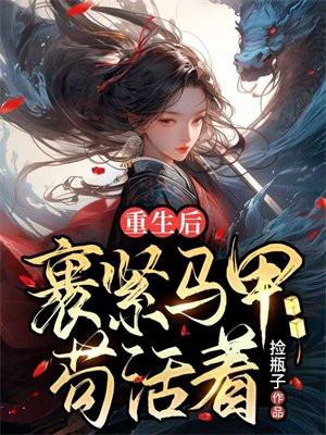 穿越之农女要翻身免费阅读全文