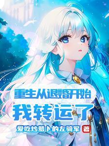 我养的佞臣变忠犬了