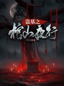 带着明星荒野求生全文阅读
