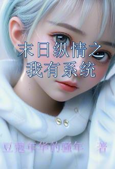 开局负债三个亿 香岛的柊祭
