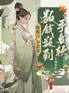 我的田螺小夫郎 山月小七