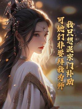 我修仙全靠被动完结
