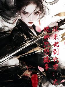 穿越福宝小锦鲤