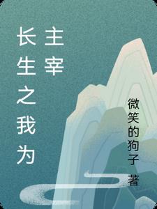 我在大唐猎妖军当伙夫百度百科
