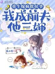 忽悠她做娘子笔趣阁在线阅读