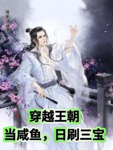 仙界凶险我苟在高武乱世显圣! 作者笔尖小思