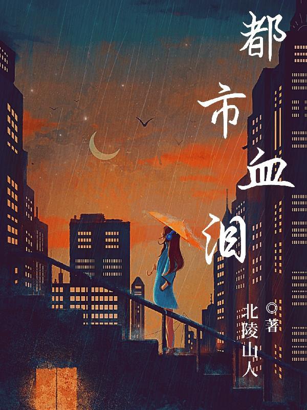 仙界凶险我苟在高武乱世显圣